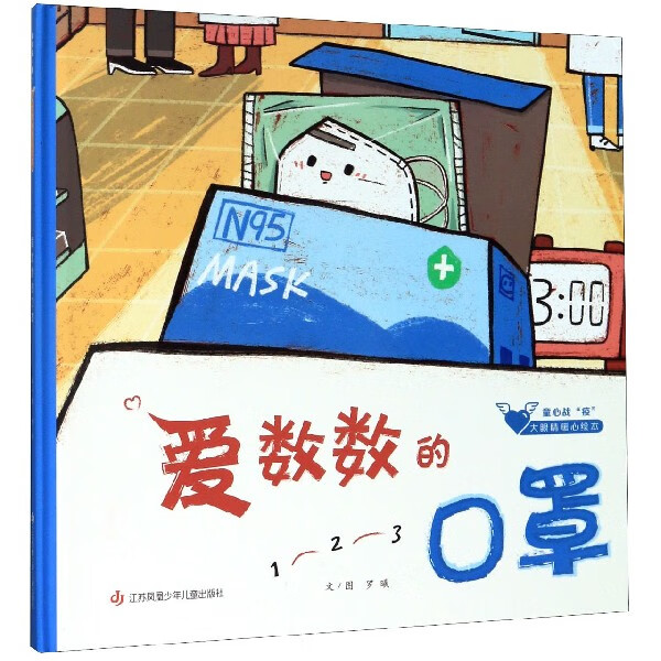 爱数数的口罩(精)/童心战疫大眼睛暖心绘