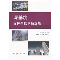 深基坑支护技术精选集【正版图书】