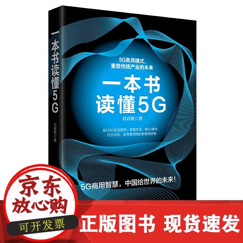 一本书读懂5G 付君锐 著 978751