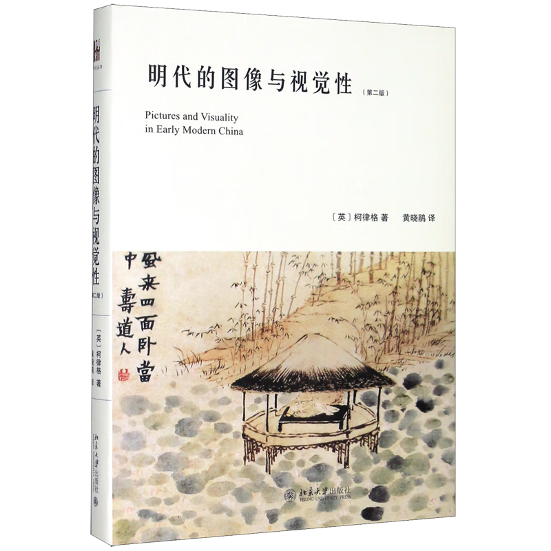 明代的图像与视觉性(第2版)(精)
