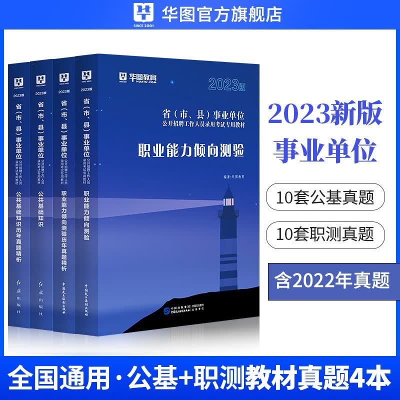 公基+职测】华图事业编2023事业单位考试用书通用版公共基础知识+职业能力倾向测验安徽山西浙江内蒙古陕西省云南河南 【4本】公基+职测