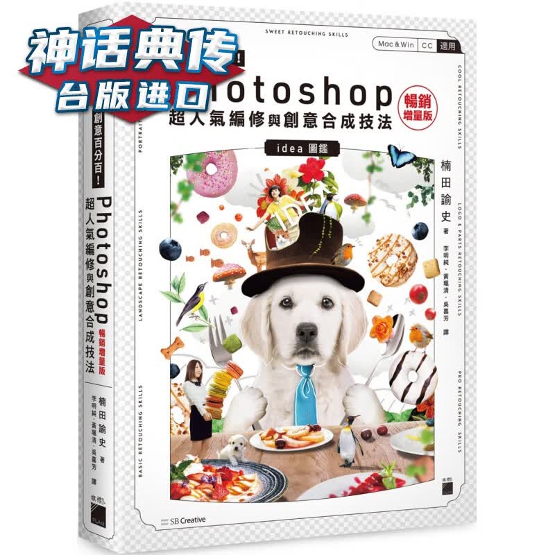 创意！Photoshop 超人气编修与创意技法增量版 旗标 楠田谕史 台版图书【神话