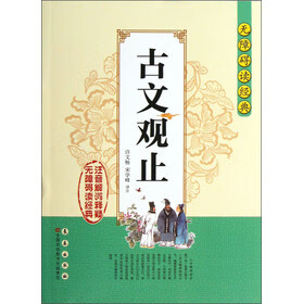 无障碍读经典古文观止