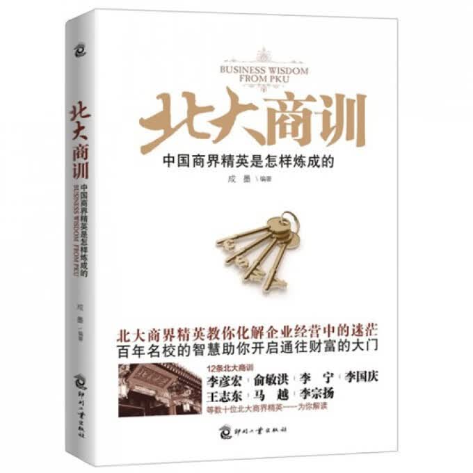 北大商训(中国商界精英是怎样炼成的)
