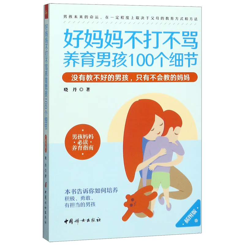 好妈妈不打不骂养育男孩100个细节(插图版)