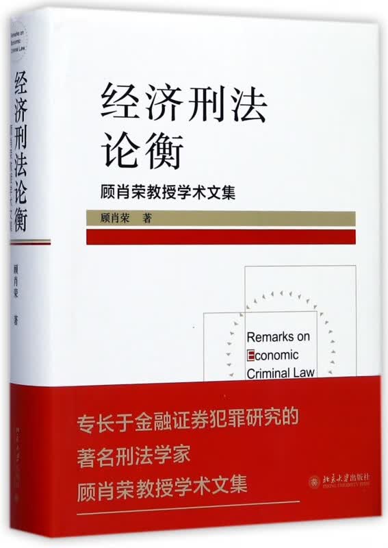 经济刑法论衡(顾肖荣教授学术文集)(精)