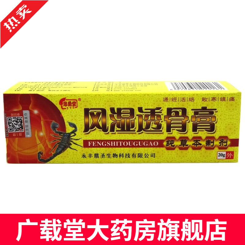 【买2送1 买5送5】忠勇堂风湿透骨膏20g颈椎肩周腰腿活络推拿膏
