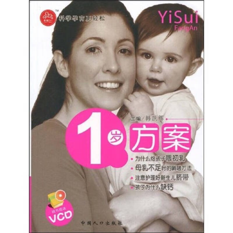 【正版书】1岁方案