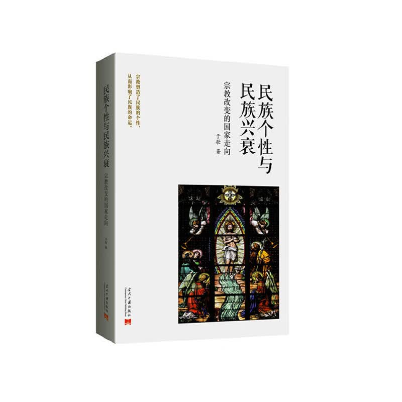 民族个性与民族兴衰：改变的国家走向