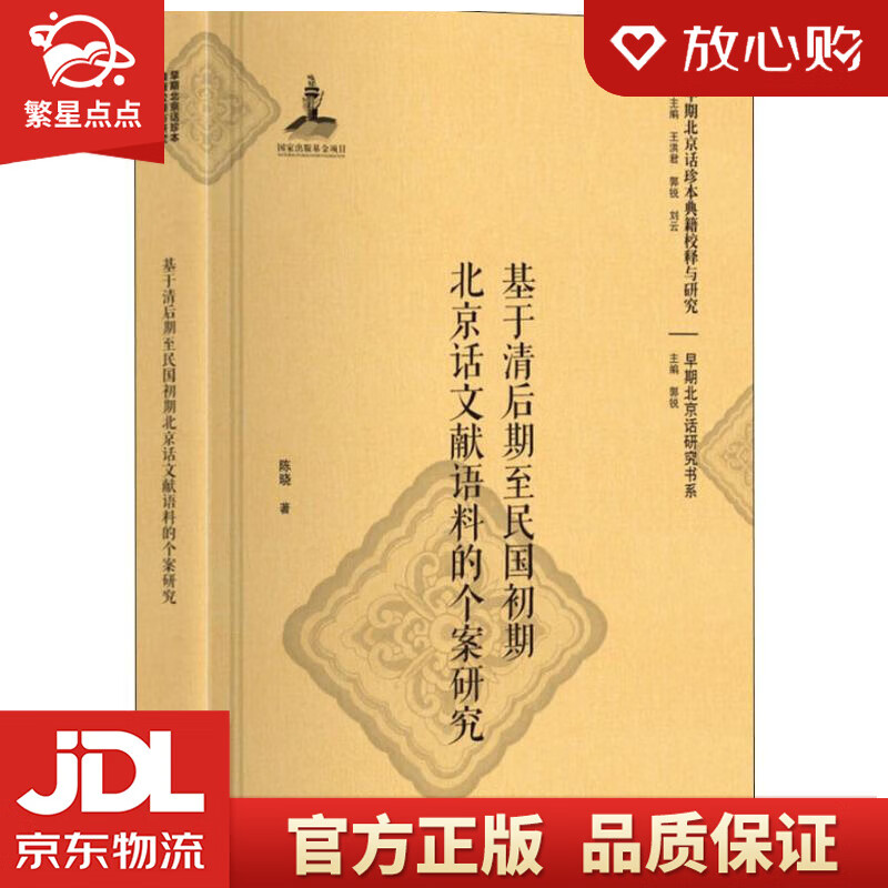 基于清后期至民国初期北京话文献语料的个案研究 陈晓 北京大学出版社