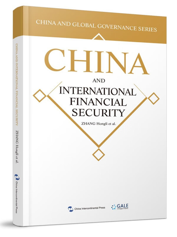 金融安全的中国方案(英文版)