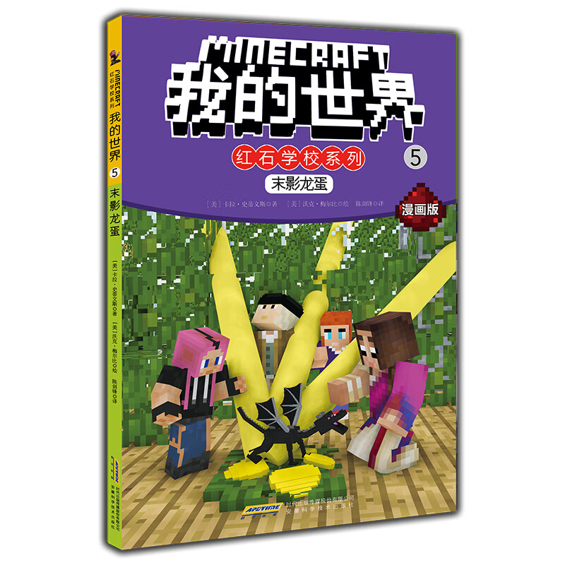 二手我的世界·红石学校系列·5末影龙蛋95新