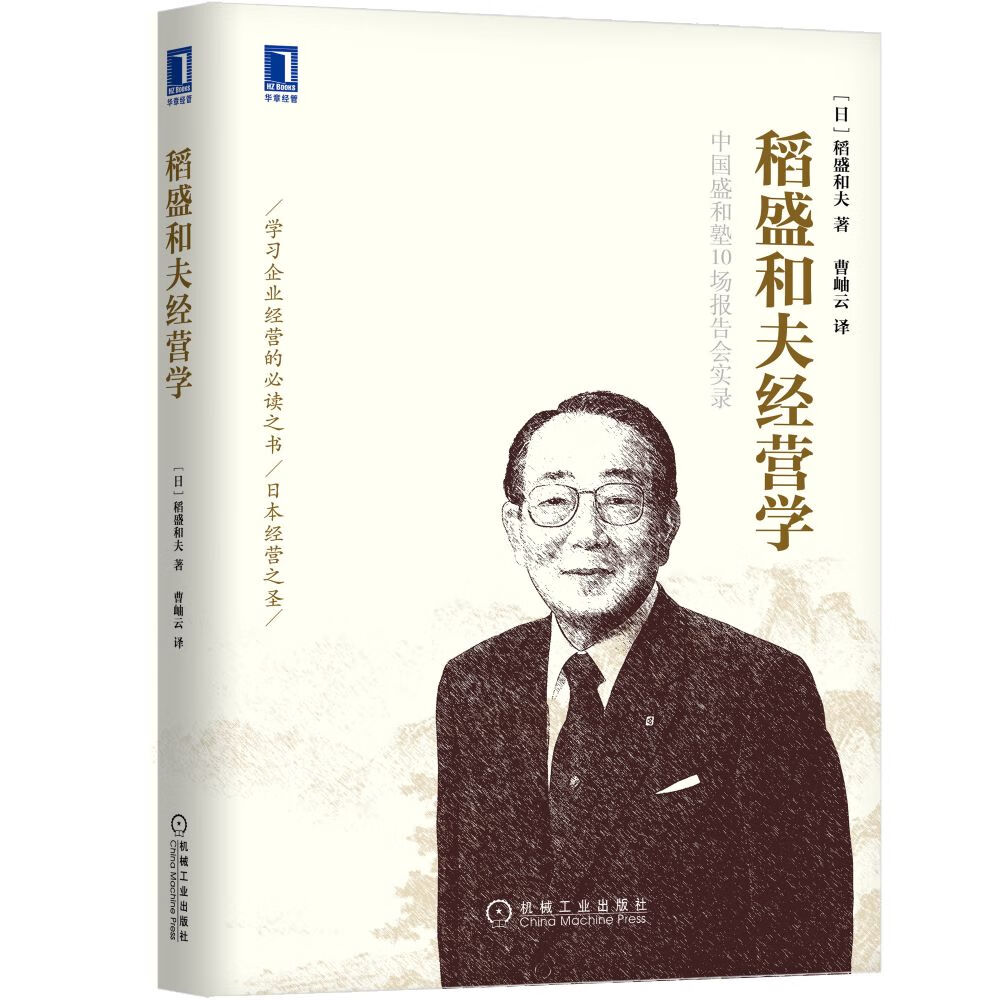 稻盛和夫企业经营实战 稻盛和夫经营学 盛和塾指定学习教材