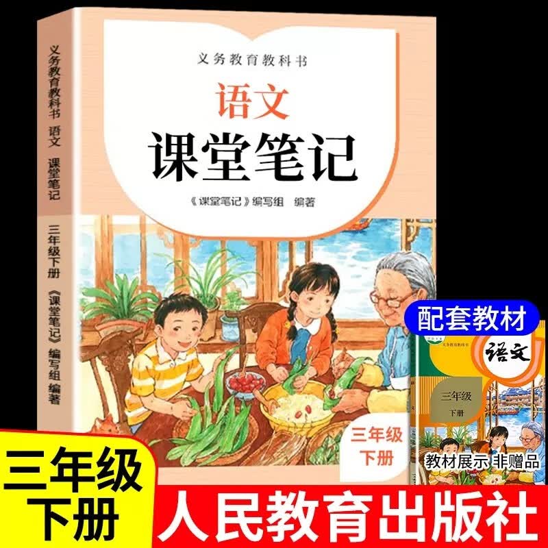 2023新版小学语文课堂笔记 小学1-6年级上下册人教版课堂笔记 一二三四五六年级上下同步练习册小学同步教材课本原文课堂预习同步讲解学霸笔记人民教育出版社 课堂笔记 三年级下册
