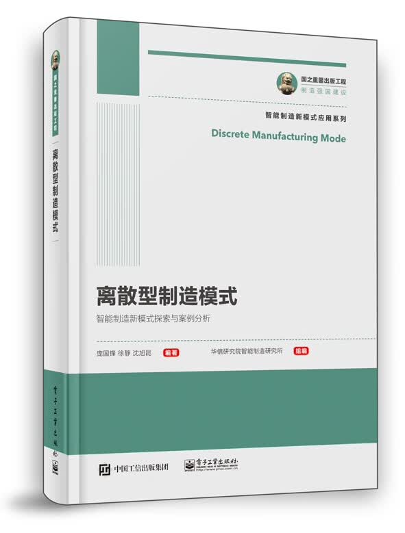 离散型制造模式/智能制造新模式应用系列