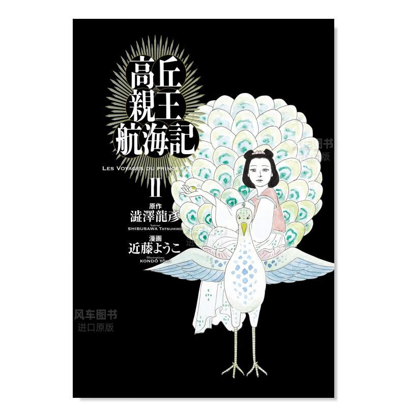 日版漫画 高丘亲王航海记 2 高丘親王航海記 日本漫画书原装进口正版