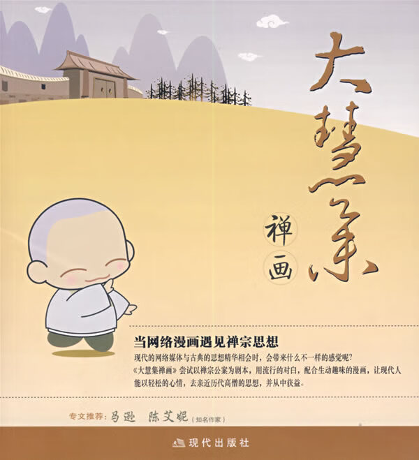 大慧集禅画:当网络漫画遇见禅宗思想【正版图书 放心