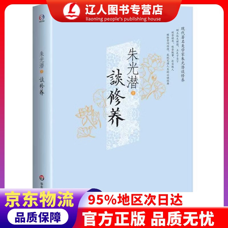 【官方正版】谈修养 朱光潜 华东师范大学出版社