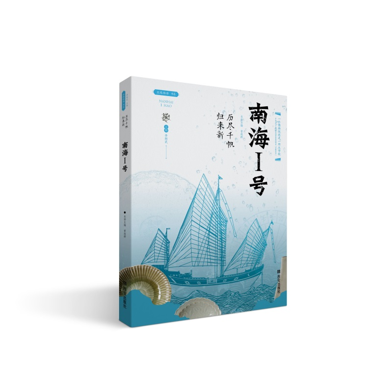 历尽千帆归来新——南海I号