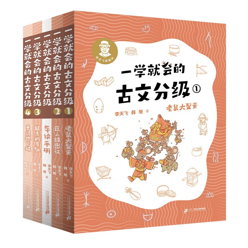 一学就会的古文分级 全4册 赠导读手册 儿童文学 李天飞 韩旭 献给