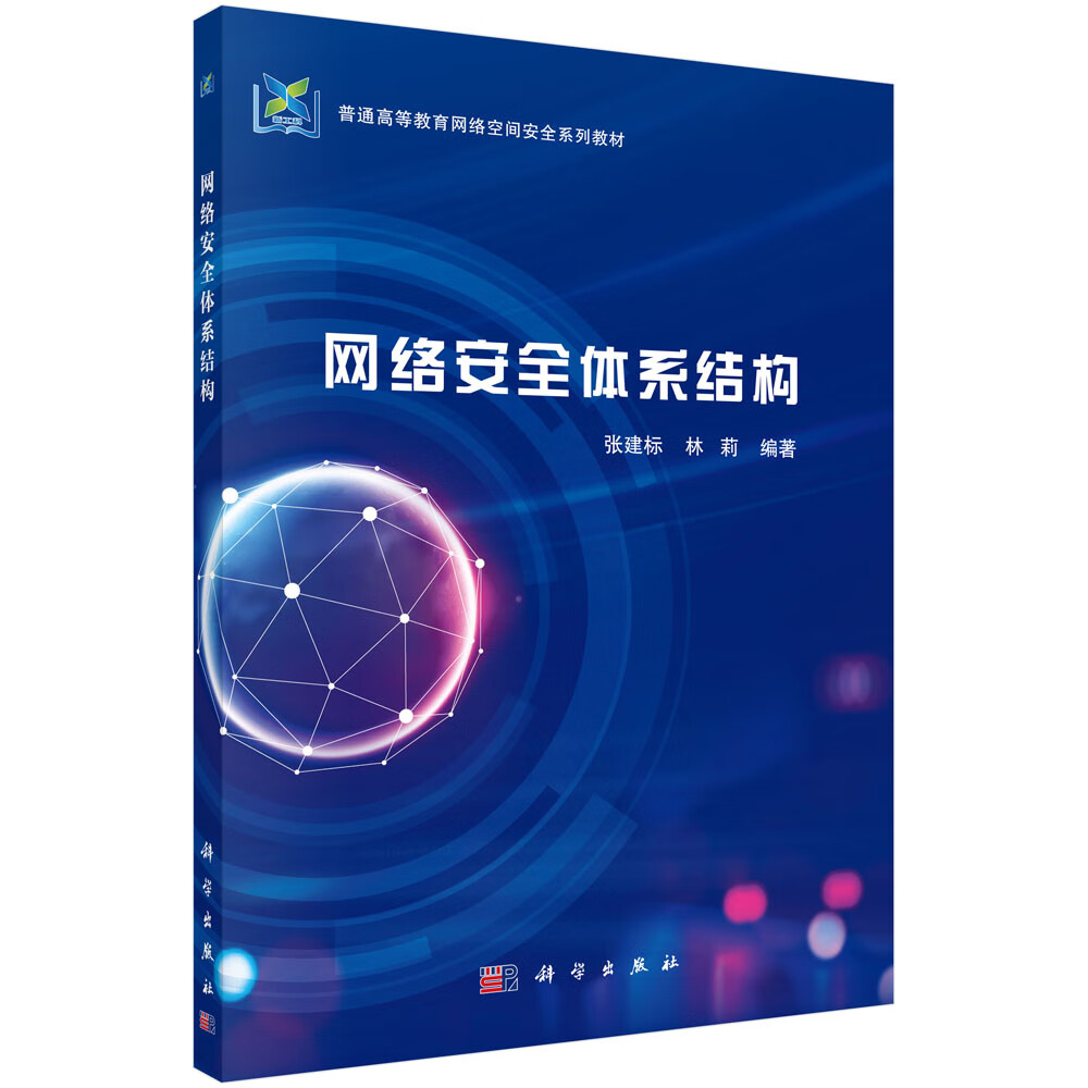 网络安全体系结构/张建标,林莉
