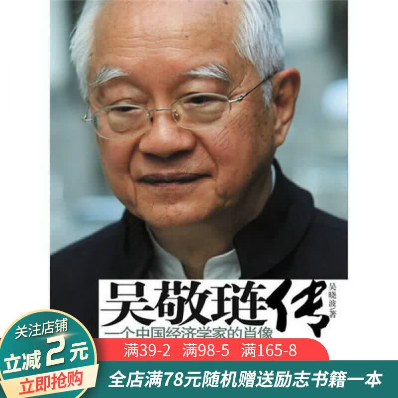 吴敬琏传：一个中国经济学家的肖像