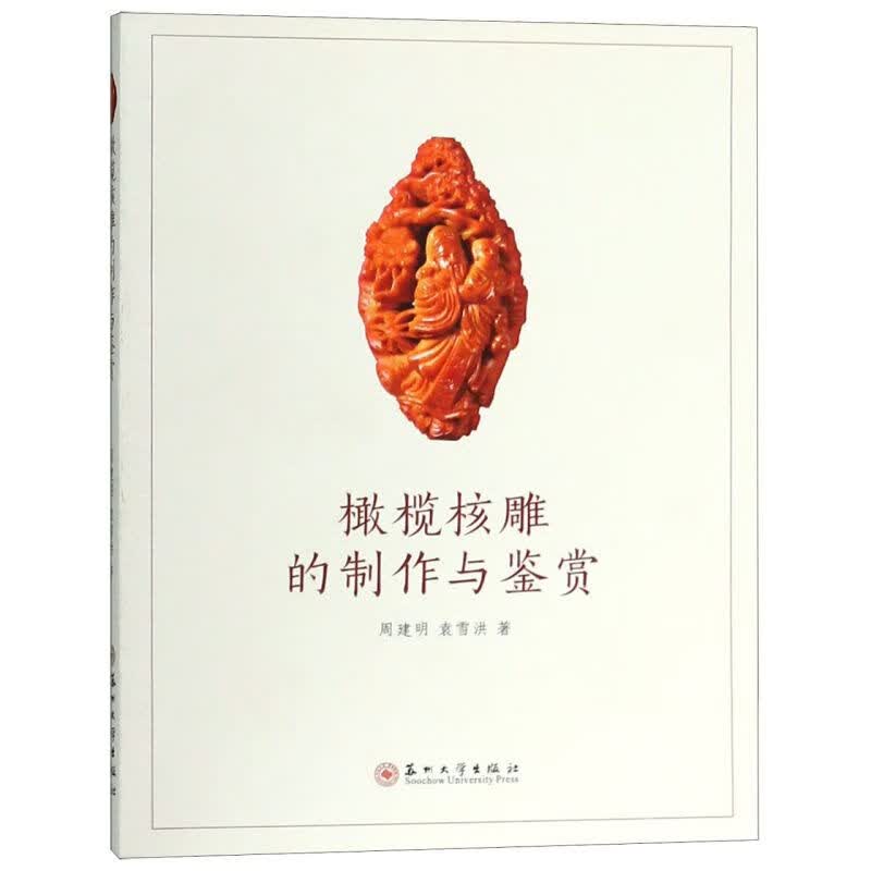 橄榄核雕的制作与鉴赏