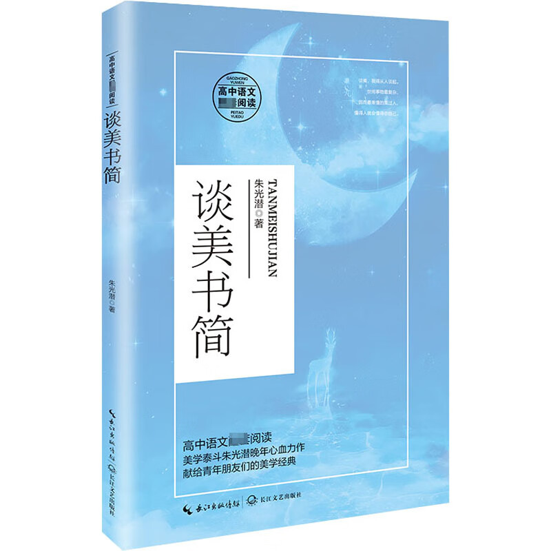 谈美书简