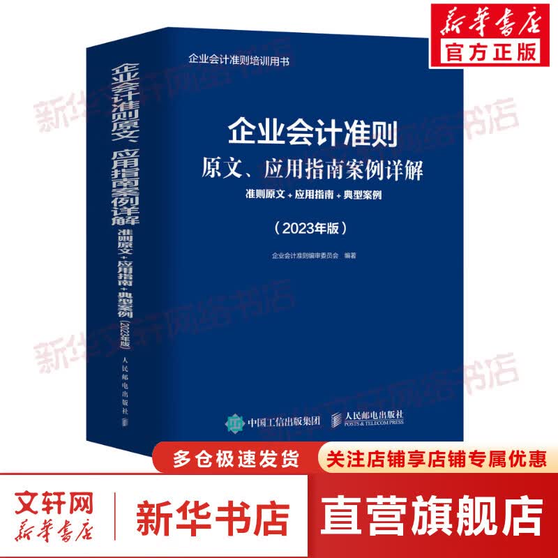 企业会计准则原文、应用指南案例详解 准则原文+应用指南+典型案例(2023年版) 图书