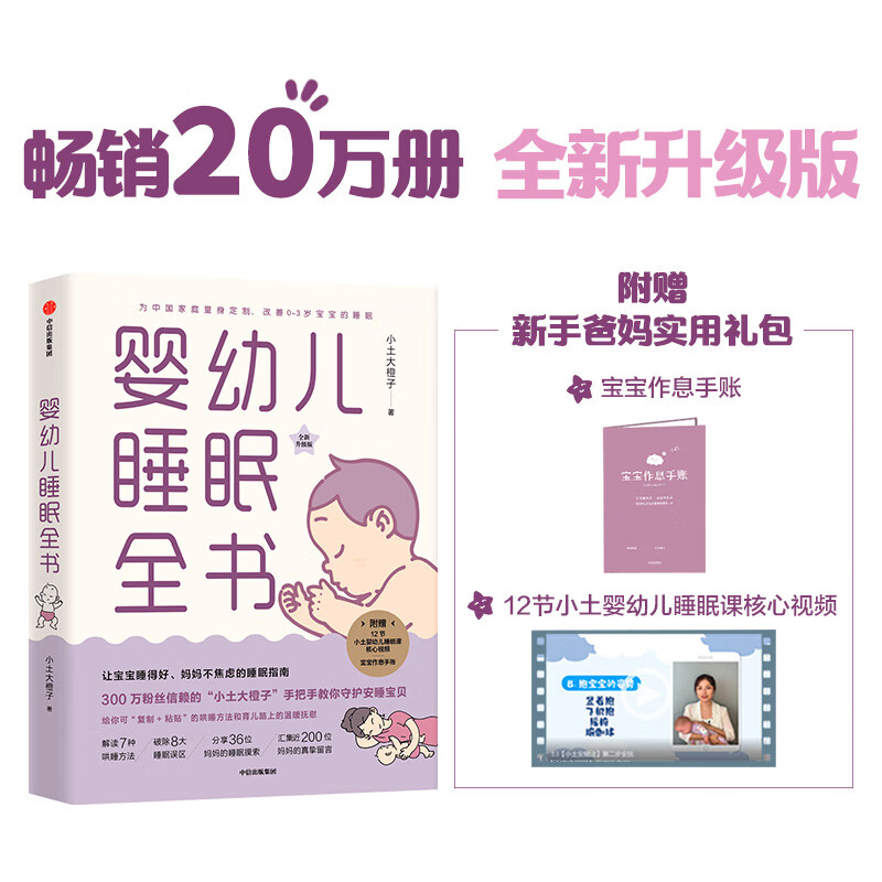 婴幼儿睡眠全书 “让宝宝睡得好 妈妈不焦虑的睡眠指南”