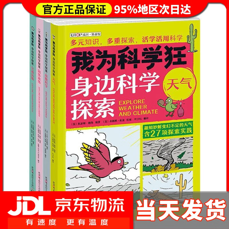 【送货上门】知否科学馆 我为科学狂 身边科学探索（套装共4册）：天气、夜晚科学、固体液体、交通运输 (美)凯瑟琳