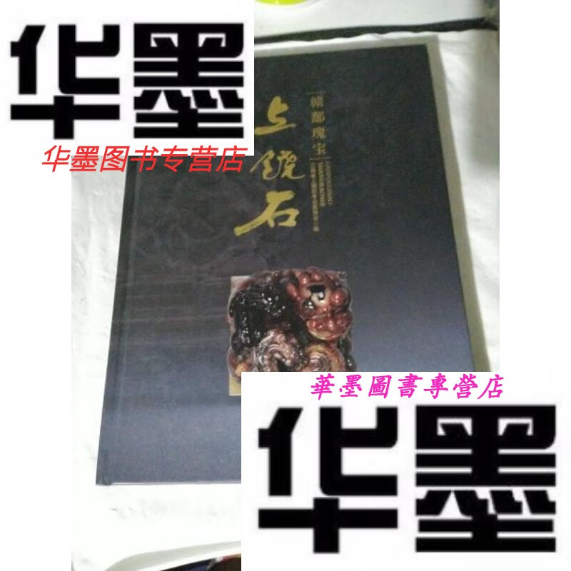 【二手9成新】赣鄱瑰宝:上饶石