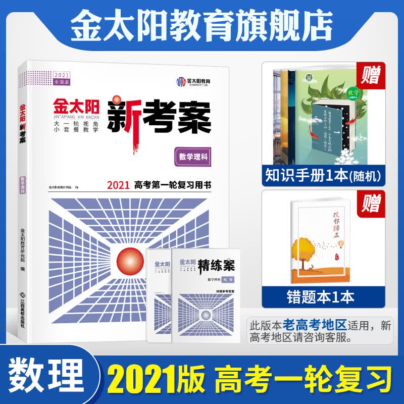 金太阳教育旗舰店 2021新版新考案数学理科专项训练 高中高三高考轮总复习资料用书高考数学真题题型全