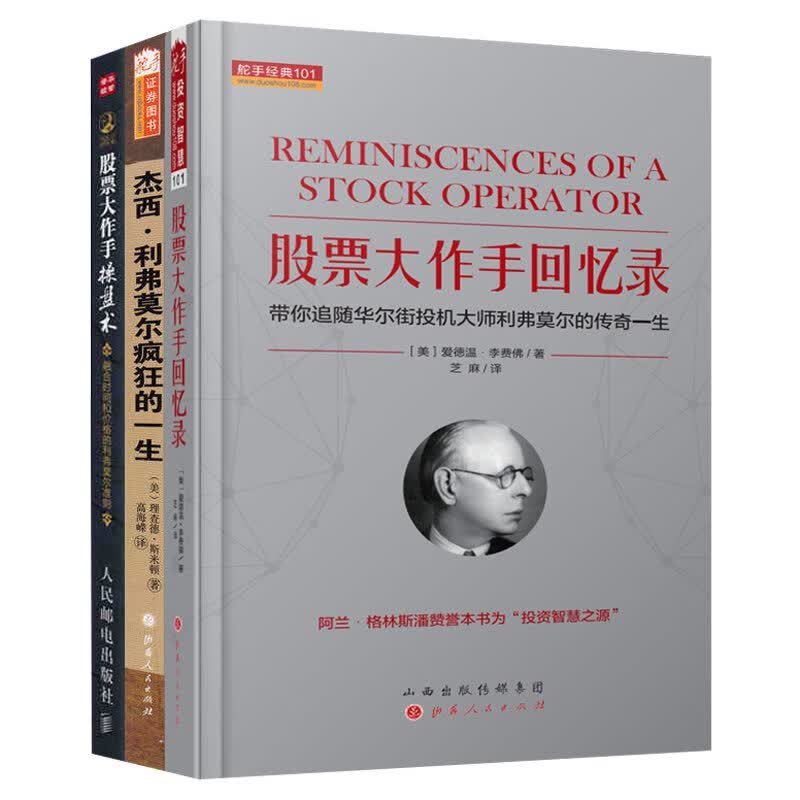 舵手证券图书 股票大作手回忆录（山西）+杰西.利弗莫尔疯狂的一生（山西）+股票大作手操盘术（人邮）共3本金融炒股股票投资交易模式期货外汇技术书籍