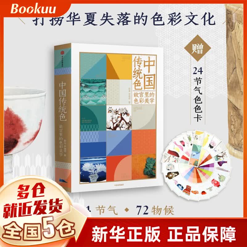 中国传统色(故宫里的色彩美学) 郭浩李健明 中信正版 新书正版（赠24节气色卡）