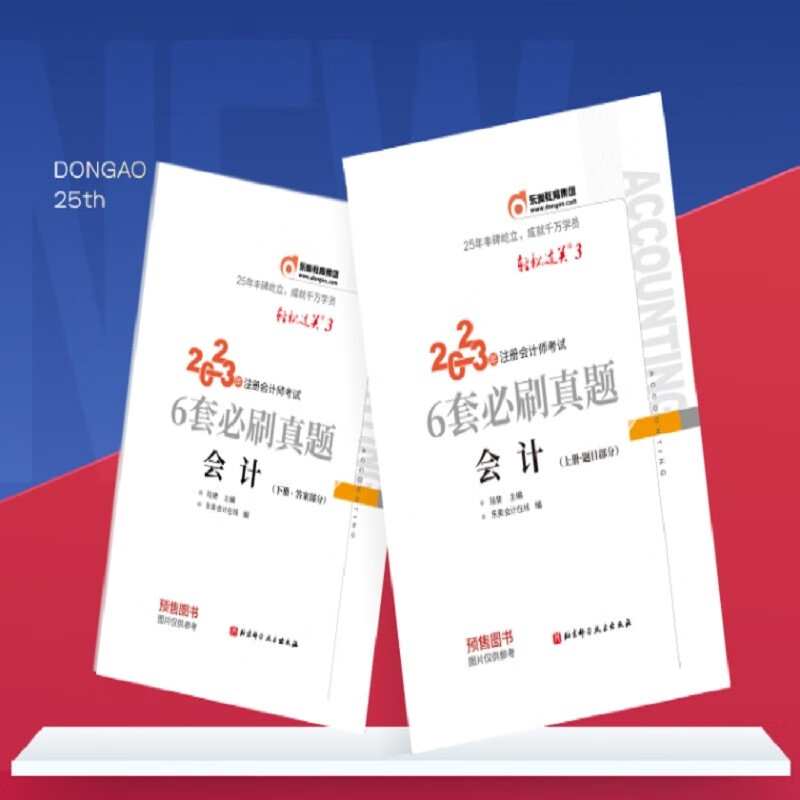东奥注册会计师2023教材 CPA 轻松过关3 2023年注册会计师考试6套必刷真题 会计：上下册