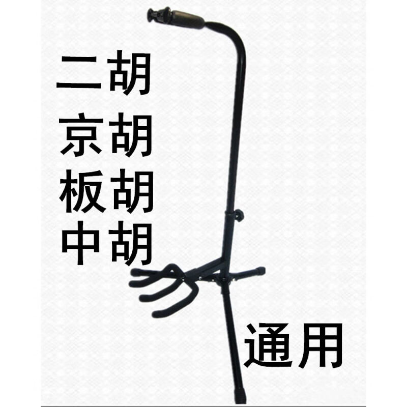 欧因二胡架子京胡架板胡架中胡支架乐器配件支架二胡展示架二胡地架