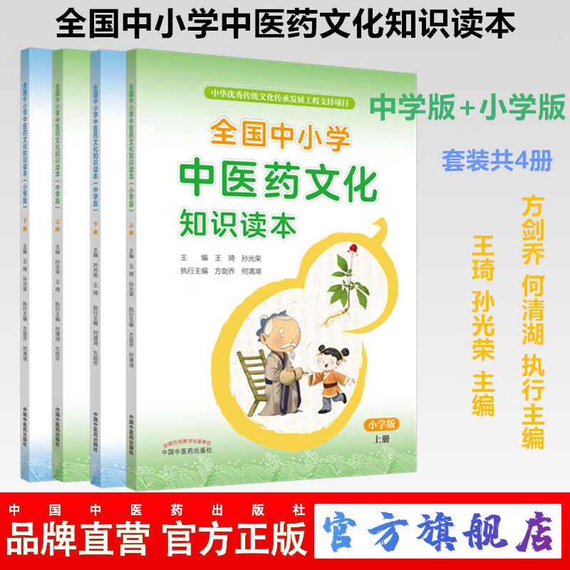 全套4本全国中小学中医药文化知识读本 小学版上下册+中学版上下册 王琦 孙光荣主编 方