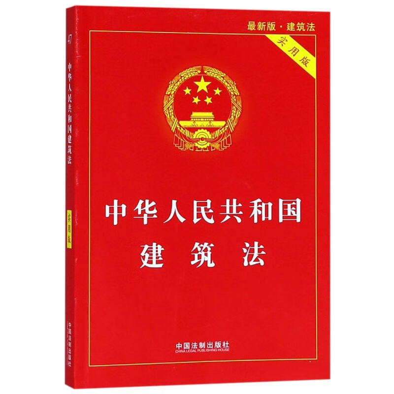 中华人民共和国建筑法(实用版最新版)