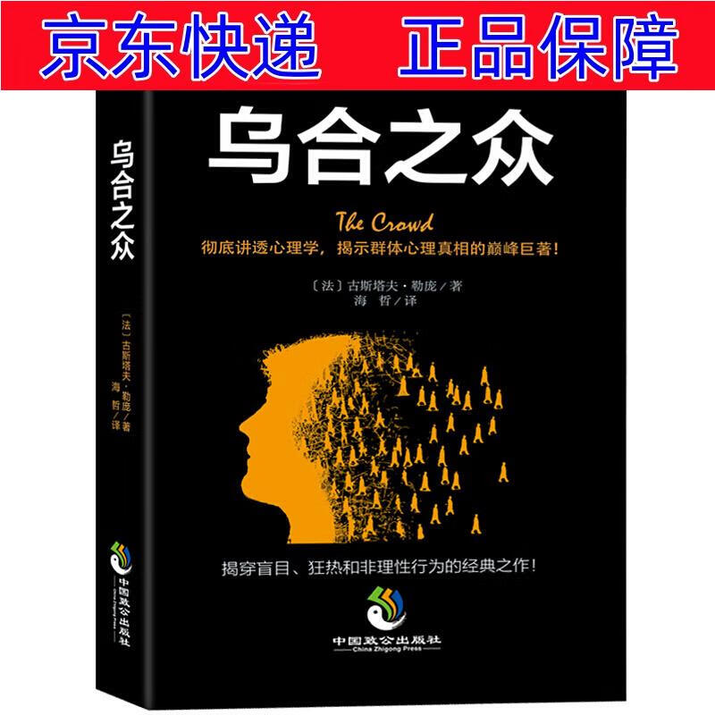 正版图书 乌合之众:大众心理研究的开山之作 大众心理学类书籍
