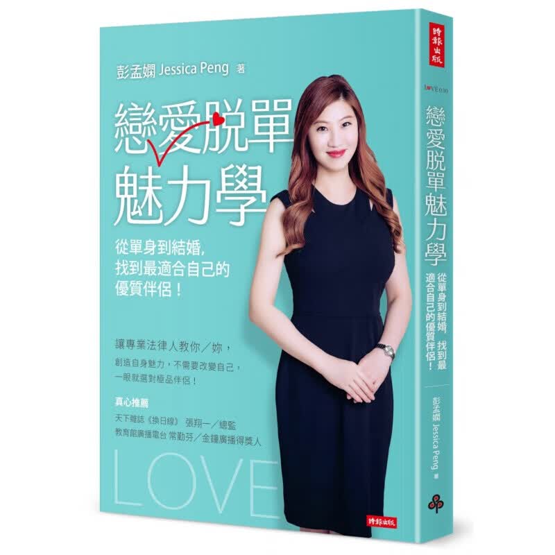 预订台版 恋爱脱单魅力学 从单身到结婚找到适合自己的伴侣剖析爱情生活类【下架】