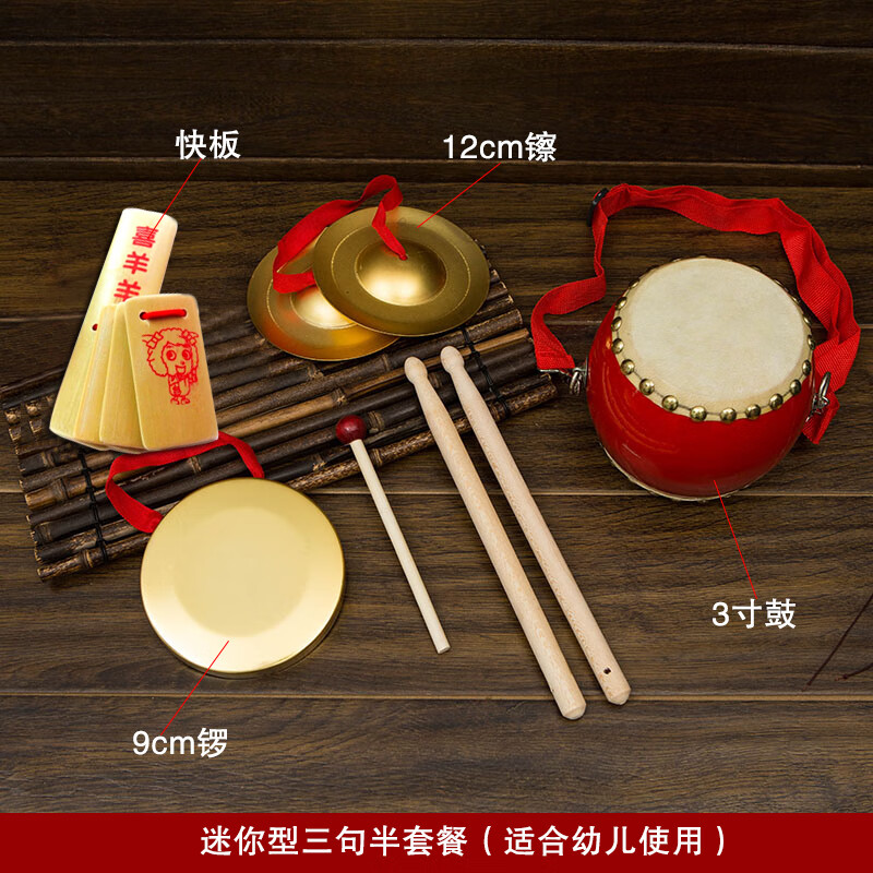 三句半道具套装铜锣鼓镲成人舞台表演铜镲锣鼓乐器全套大中场合 迷你型 三句半套餐(适合幼儿)高性价比高么？