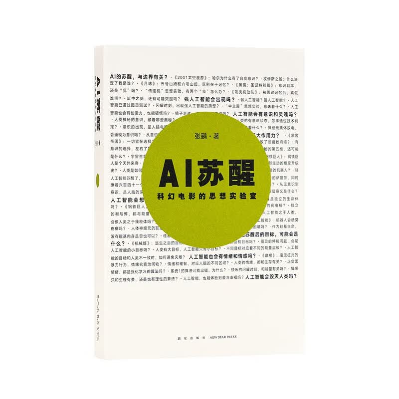 《AI苏醒：科幻电影的思想实验室》