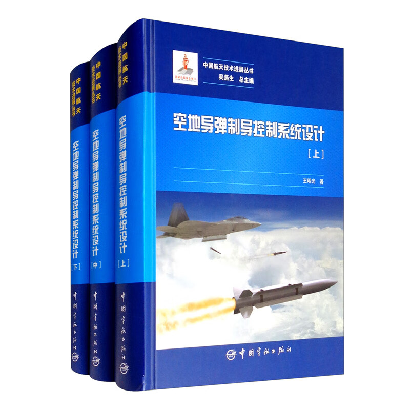 中国航天技术进展丛书 空地导弹制导控制系统设计（套装上中下册）全3册