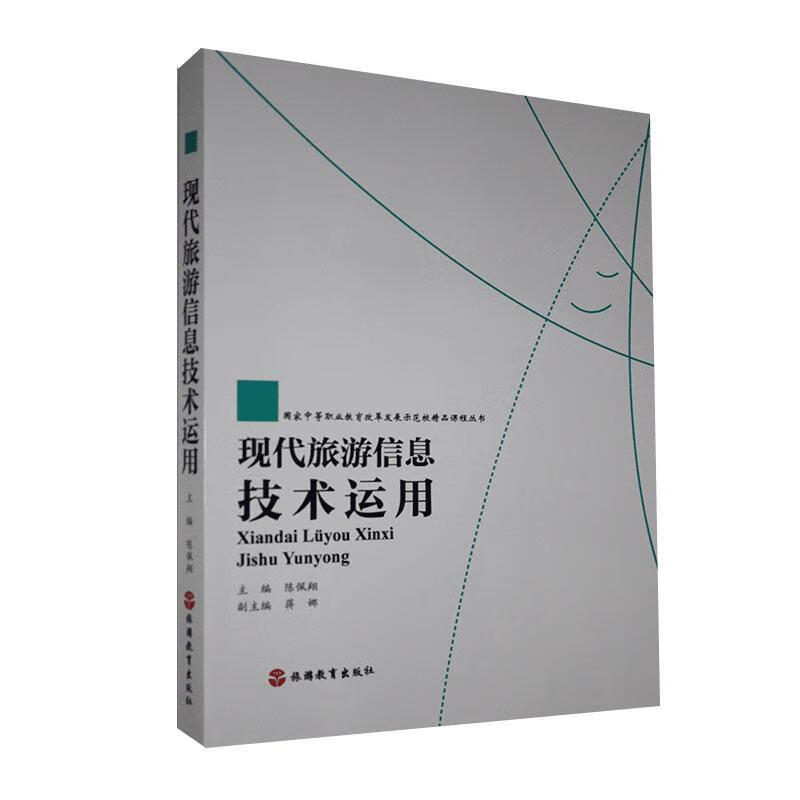 现代旅游信息技术运用/旅游/地图/9787563733002