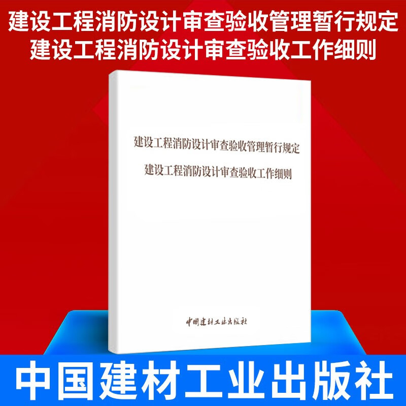 建设工程消防设计审查验收管理暂行规定建设工程消防设计审查验收工作细则 建材社 消防白皮书 2020年新版暂行规定和工作细则