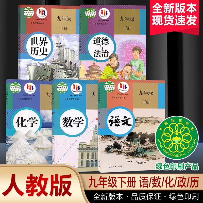 九年级下册语文数学政治历史化学人教版初三九年级下册课本教科