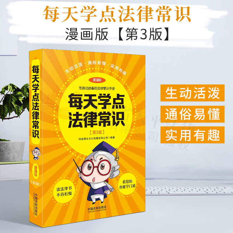 每天学点法律常识（漫画版）：3版
