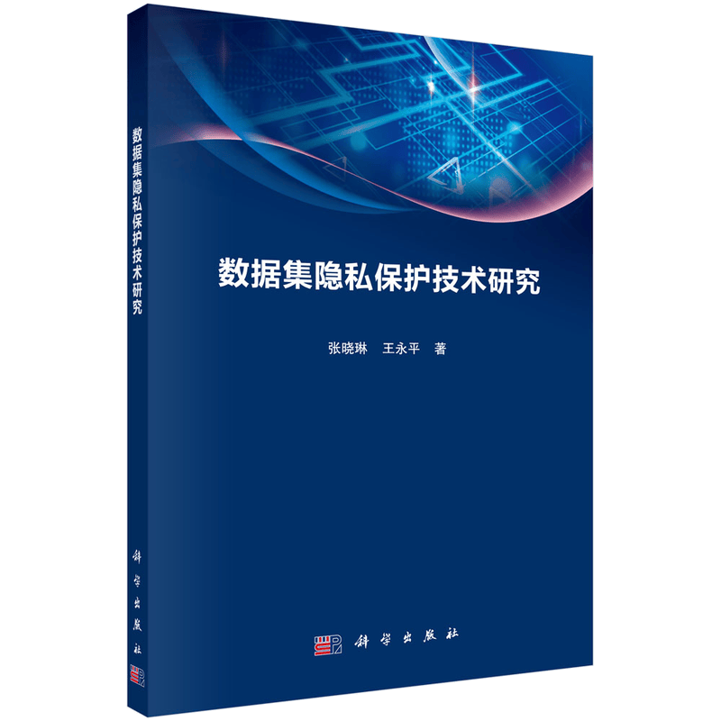 数据集隐私保护技术研究