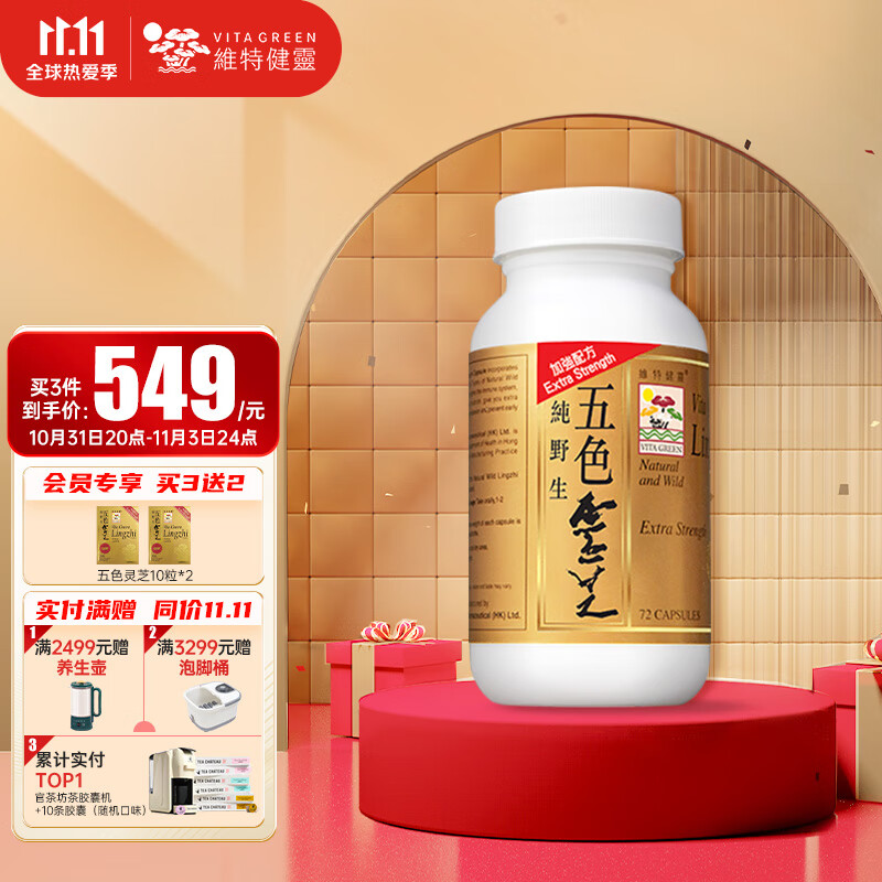 维特健灵 五色灵芝增强免疫力 72粒/盒